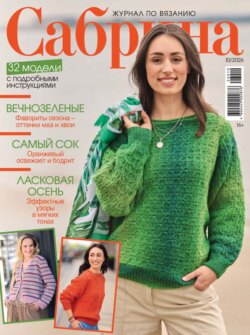 Сабрина №10/2026