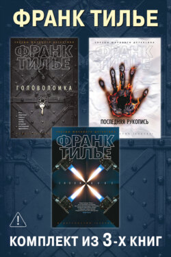 Головоломка. Последняя рукопись. Сновидение. Комплект из 3-х книг