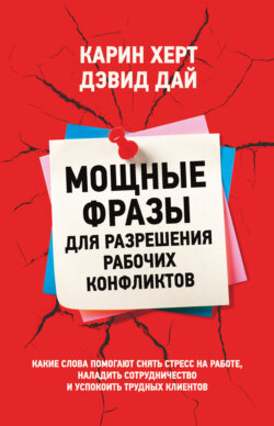 Мощные фразы для разрешения рабочих конфликтов