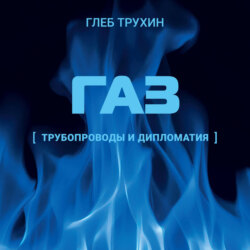 Газ. Трубопроводы и дипломатия