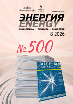 Энергия: экономика, техника, экология №08/2026