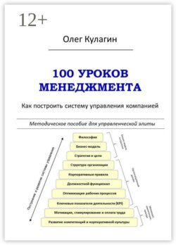 100 уроков менеджмента. Как построить систему управления компанией