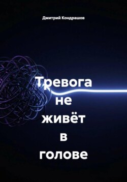 Тревога не живёт в голове