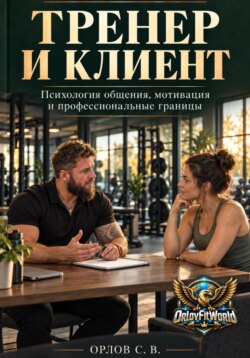 Тренер и клиент