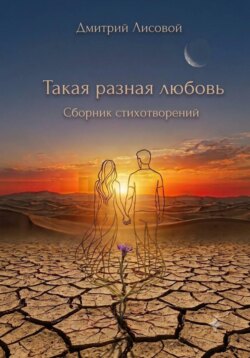 Такая разная любовь
