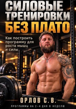 Силовые тренировки без плато.