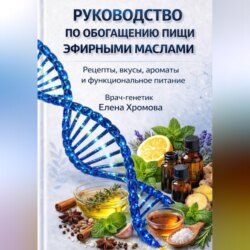 Руководство по обогащению пищи эфирными маслами