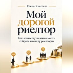 Мой дорогой риелтор. Как агентству недвижимости собрать команду риелторов