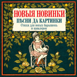 Новые новинки, песни да картинки. Стихи для юных барышень и кавалеров