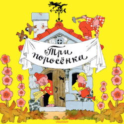 Три поросёнка