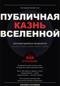 ПОСЛЕДНЯЯ БИБЛИЯ ТАРО: ПУБЛИЧНАЯ КАЗНЬ ВСЕЛЕННОЙ