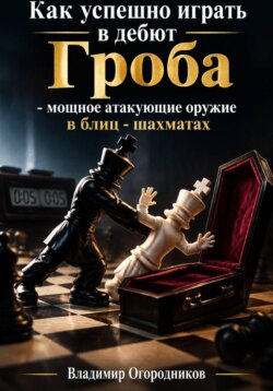 Как успешно играть  дебют Гроба – мощное атакующее оружие в блиц-шахматах