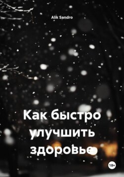 Как быстро улучшить здоровье