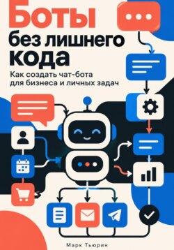 Боты без лишнего кода: Как создать чат-бота для бизнеса и личных задач