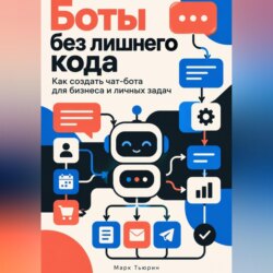 Боты без лишнего кода. Как создать чат-бота для бизнеса и личных задач