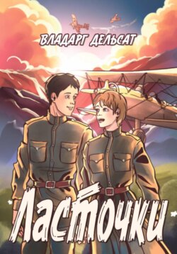 Ласточки