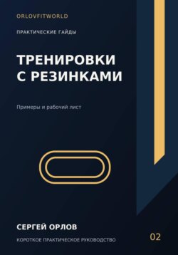 Тренировки с резинками