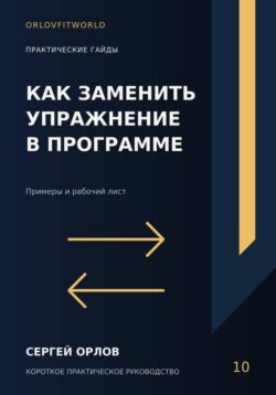 Как заменить упражнение в программе