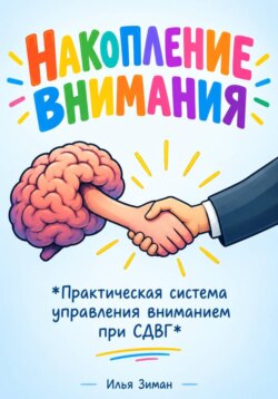 Накопление внимания 