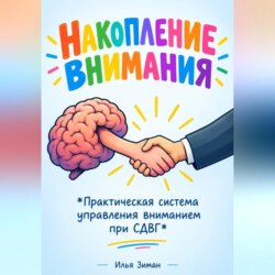 Накопление внимания 