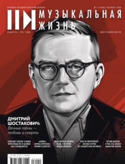 Журнал «Музыкальная жизнь» №9 (1286), сентябрь 2026