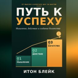 Путь к успеху. Мышление, действие и создание богатства