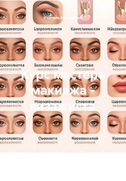 Курс мастера макияжа - визажиста