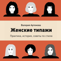 Женские типажи. Практика, история, советы по стилю