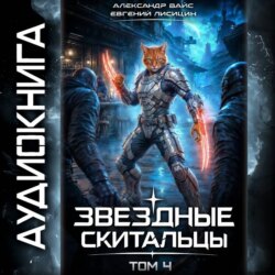 Звёздные скитальцы. Том 4
