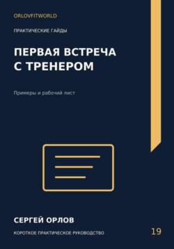 Первая встреча с тренером