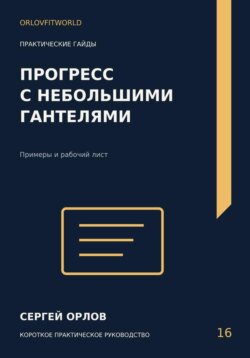 Прогресс с небольшими гантелями