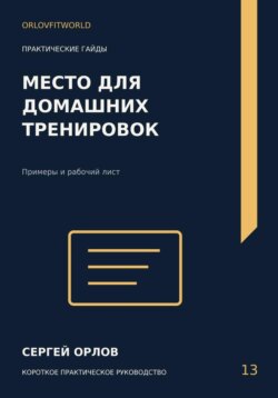 Место для домашних тренировок