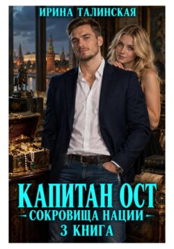 Капитан Ост. Сокровище нации. 3 книга
