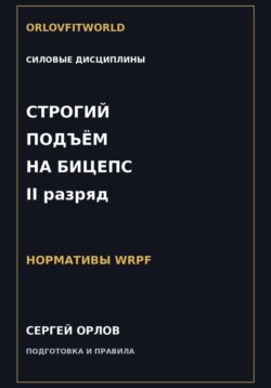 Строгий подъём на бицепс на II разряд WRPF