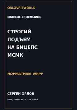 Строгий подъём на бицепс на МСМК WRPF