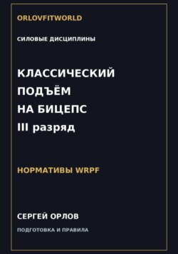 Классический подъём на бицепс на III разряд WRPF