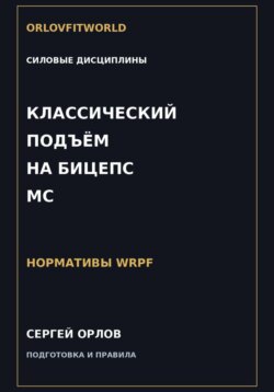 Классический подъём на бицепс на МС WRPF