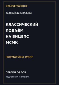 Классический подъём на бицепс на МСМК WRPF