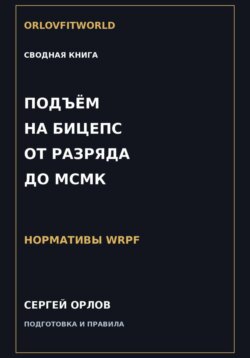 Подъём на бицепс от III разряда до МСМК WRPF
