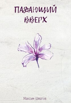 Падающий вверх