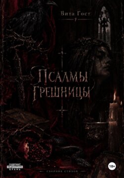Псалмы грешницы