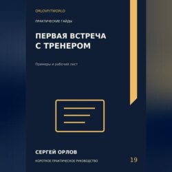 Первая встреча с тренером