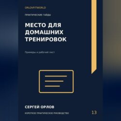 Место для домашних тренировок
