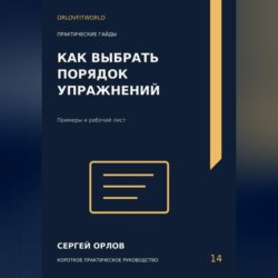 Как выбрать порядок упражнений
