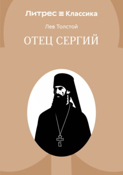 Отец Сергий