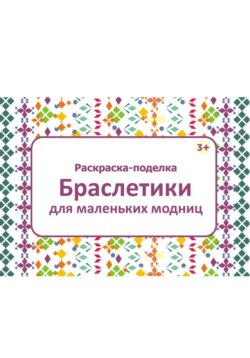 Раскраска-поделка Браслетики для маленьких модниц