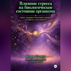 Влияние стресса на биологическое состояние организма