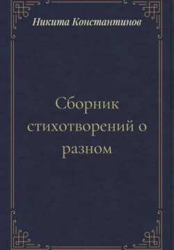 Сборник стихотворений о разном