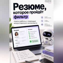 Резюме, которое пройдёт фильтр: поиск работы с помощью искусственного интеллекта