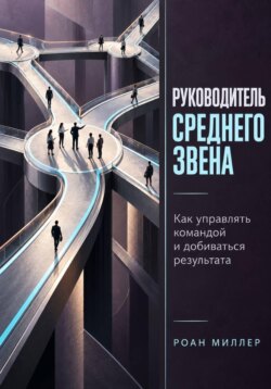 Руководитель среднего звена. Как управлять командой и добиваться результата